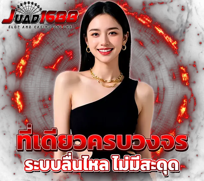 1688JUAD คาสิโนออนไลน์ครบวงจร