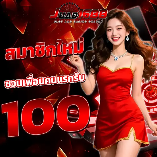 1688JUAD สมัครสมาชิกใหม่ รับโบนัส