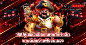 1688juad สล็อตแจกหนักทำเงิน เกมดีเล่นง่ายฟังชั่นเยอะ