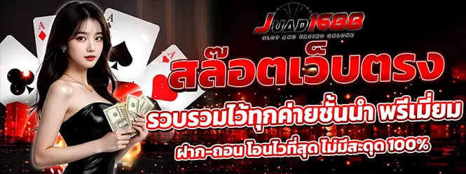1688JUAD สล็อตเว็บตรง คาสิโนครบทุกค่าย