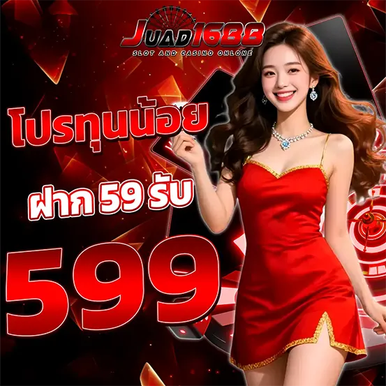 1688JUAD โปรโมชั่นสล็อตทุนน้อย