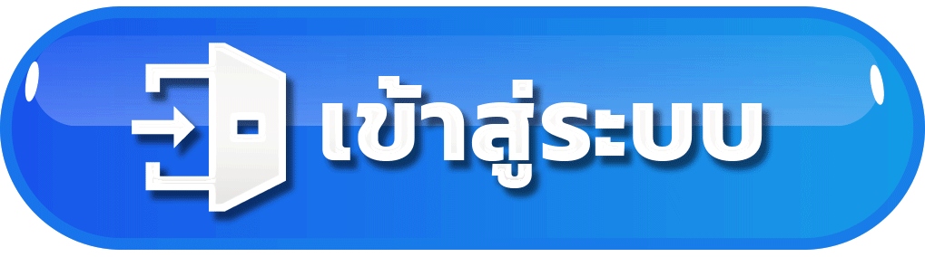 ปุ่มทางเข้าผู้ใช้งานเดิม ระบบสมาชิกออนไลน์ เชื่อมต่อรวดเร็ว ปลอดภัยสูง